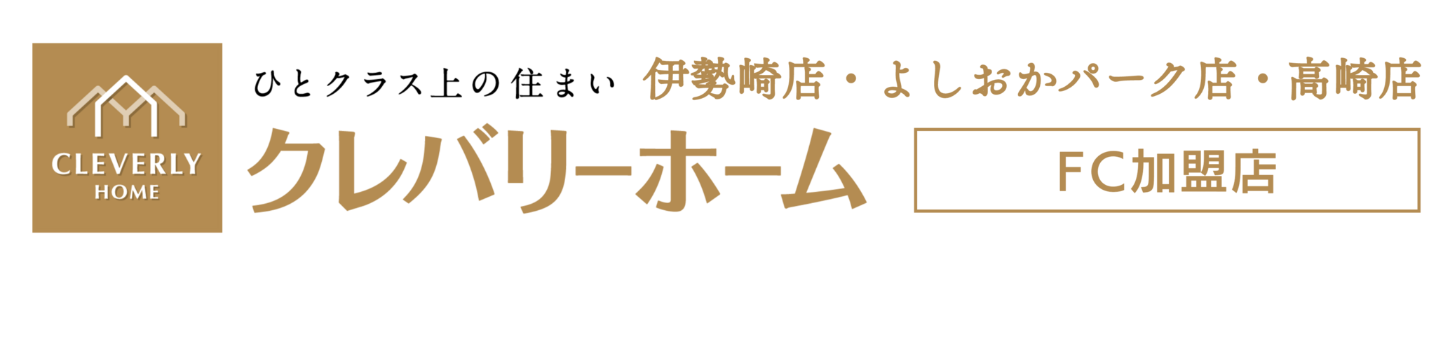 群馬で新築、建て替え、注文住宅、自由設計を検討するなら…上柿建設株式会社/クレバリーホーム伊勢崎店・高崎店・よしおかパーク店